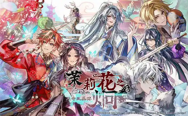 茉莉花之炯 天命胤異傳