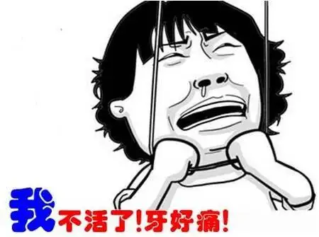 牙疼不要轻易拔牙