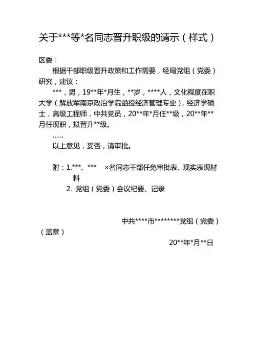 关于xxx名同志晋升职级的请示样式docx