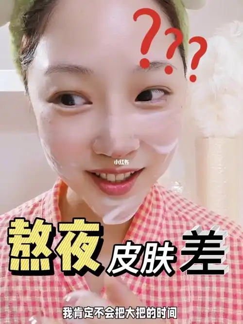 熬夜皮肤差怎么办01