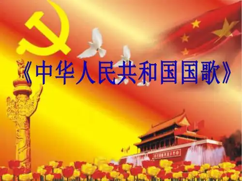 歌曲创作背景《中华人民共和国国歌》又称《义勇军进行曲》.