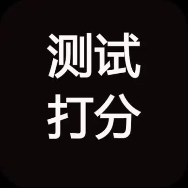 起名字测试打分大全