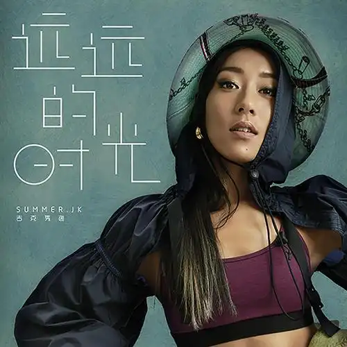 吉克隽逸儿童节新歌《远远的时光》上线 歌曲封面"辣眼睛"