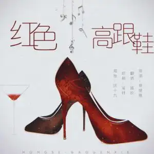红色高跟鞋蔡健雅完美原版
