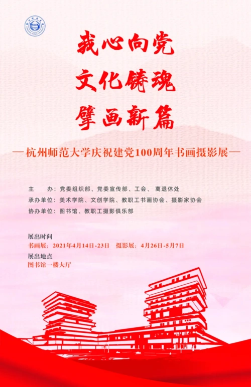 翰墨庆华诞丹青绘初心杭师大庆祝建党100周年主题书画展开幕