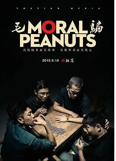 《毛骗终结篇》(内地网络剧)