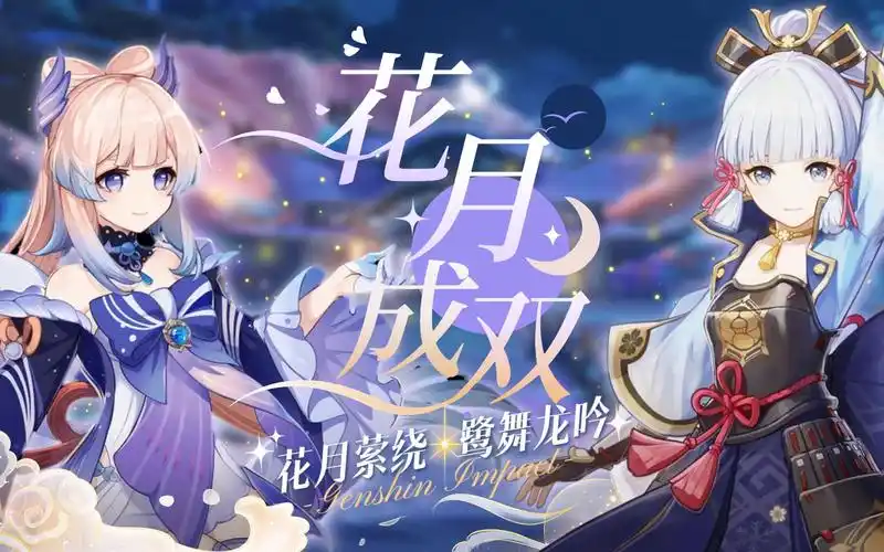 【原神】心海绫华合唱《花月成双》 两颗心默契配合,她们共同挥舞,为