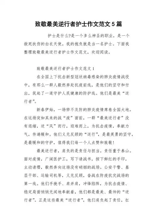 致敬最美逆行者护士作文范文5篇