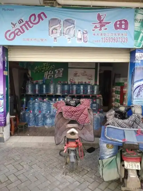 景德镇市沌口江汉大学景田怡宝桶装水配送店