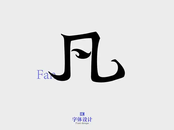 字体设计.22.12.13_陈ing-站酷zcool