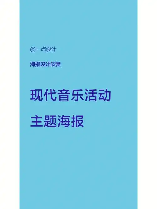 现代音乐活动主题海报设计
