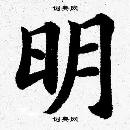 明楷书书法字典