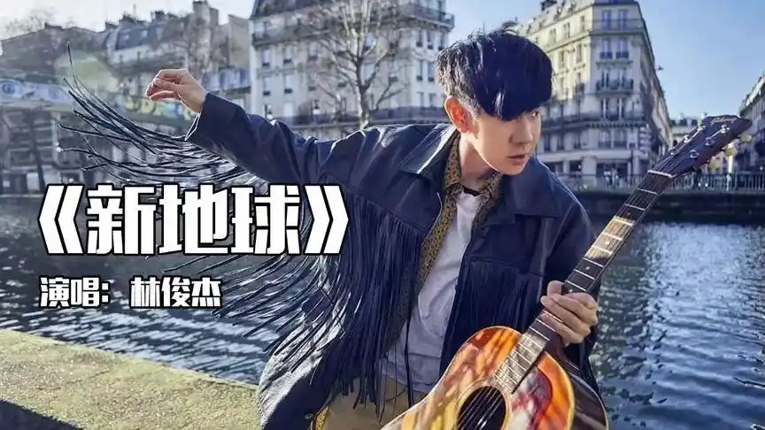 一人成名曲(36):《新地球》演唱:林俊杰