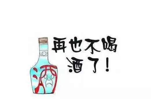 7天内不喝酒身体会有这5个变化身体健康会明显提高