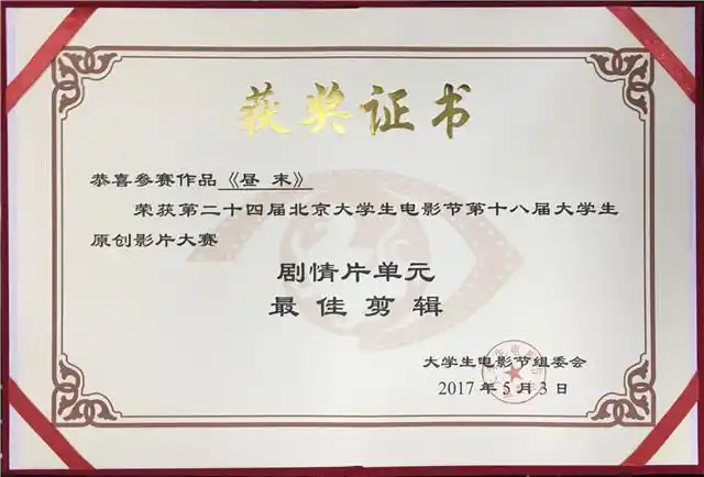 作品《昼末》获"最佳剪辑奖"荣誉证书作品《昼末》获"最佳剪辑奖"奖杯