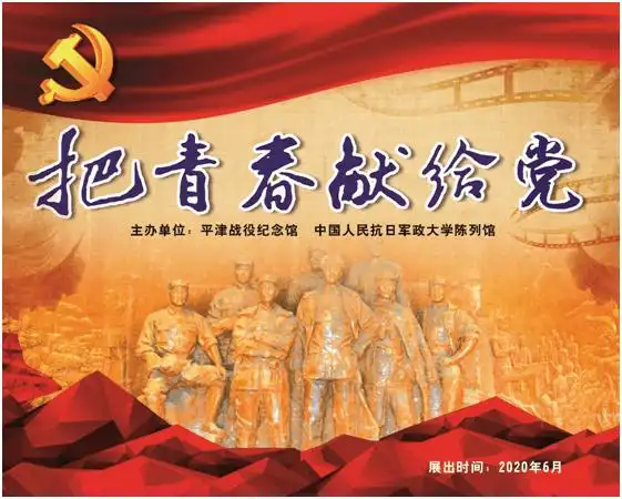 新展不忘初心使命书写无悔青春平津战役纪念馆推出把青春献给党展览