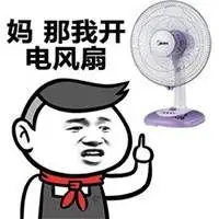 电风扇吹风表情包_微信头像图片大全
