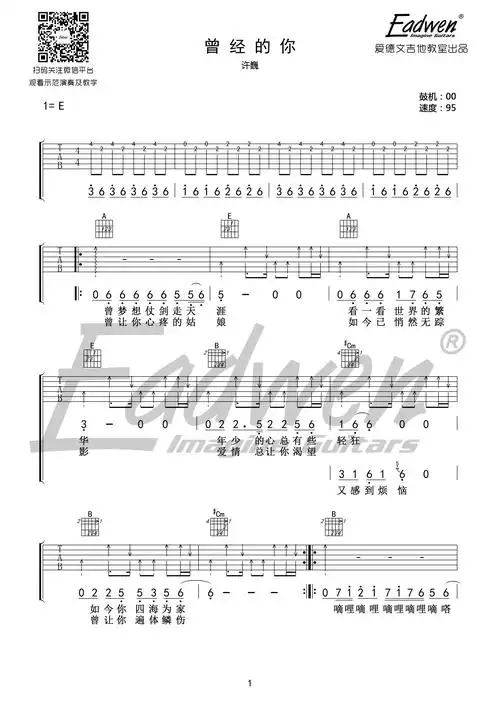 许巍e调 原版 《曾经的你》原版吉他谱——爱德文吉他教室