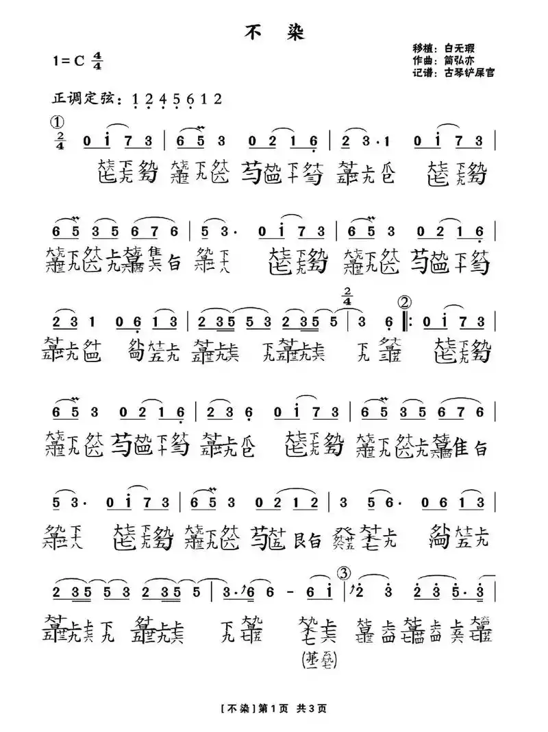 流行曲《不染》古琴曲谱来咯,喜欢的朋友拿去学习#古琴 #弘扬 - 抖音