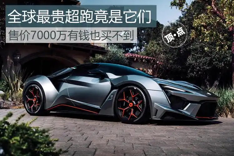 全球最贵超跑竟是它们 售价7000万有钱也买不到