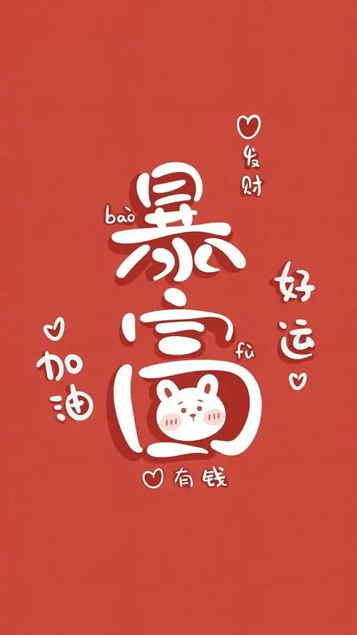 壁纸暴富好运未来可期