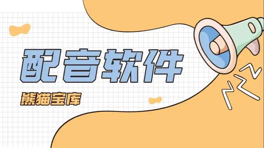 可以自己配音的手机app推荐轻松解决视频配音难题