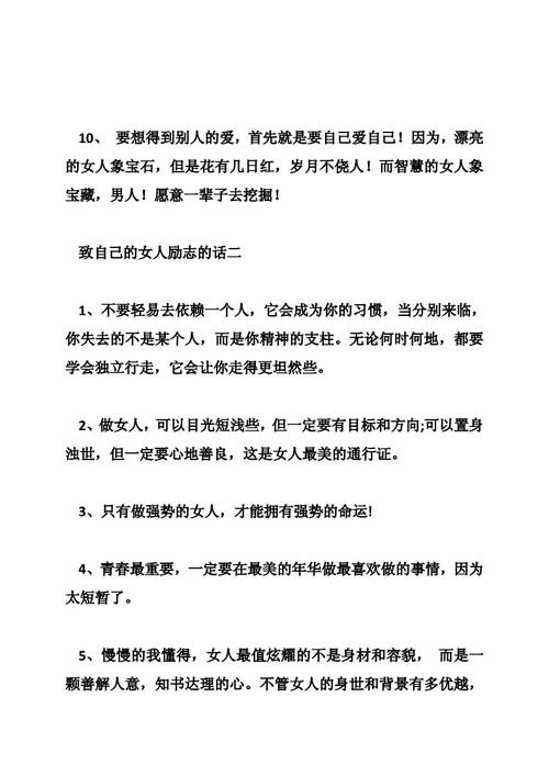 致自己女人励志的话doc9页