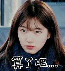 算了吧裴秀智美女眼神gif动图_动态图_表情包下载_soogif