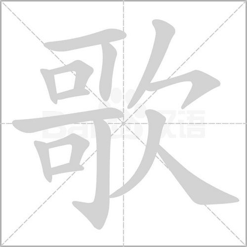 拼 音 gē部 首欠 笔 画   五 行木 繁 体歌 五 笔sksw