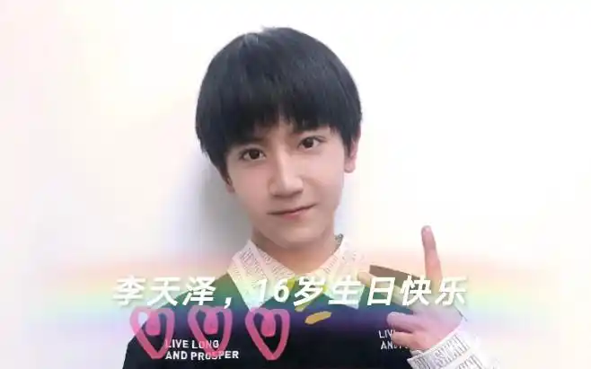 李天泽16岁生日快乐我的天泽宝贝