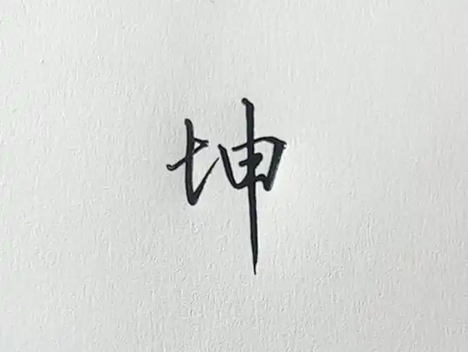 坤字这样写才好看