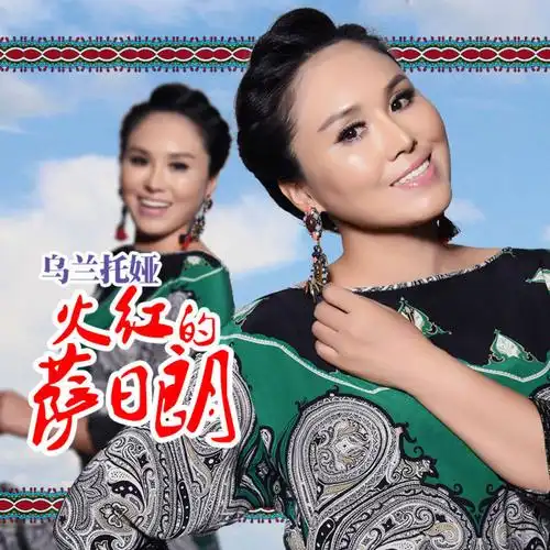 p>《火红的萨日朗》是蒙古族女歌手 a target="_blank" href="/item