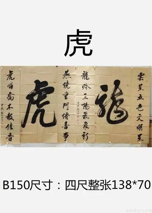 《虎》b150-行书作品-书法作品-商城-缘梦圆书画超市