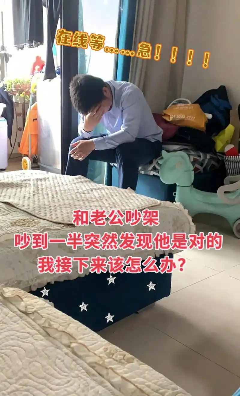 吵到一半突然发现他是对的和老公吵架我接下来该怎么办在线等急