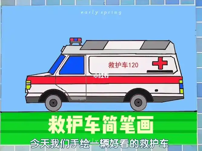 简笔画教程  #简笔画  #汽车简笔画 #救护车简笔画 #儿童画 #儿童