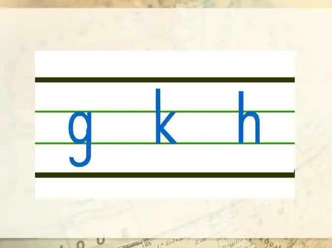 轻松学习声母宝宝g,k,h