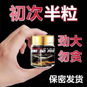 tb5643064433淘宝男用一粒伟戈速效助状开房急用牡蛎玛咖虎王美国