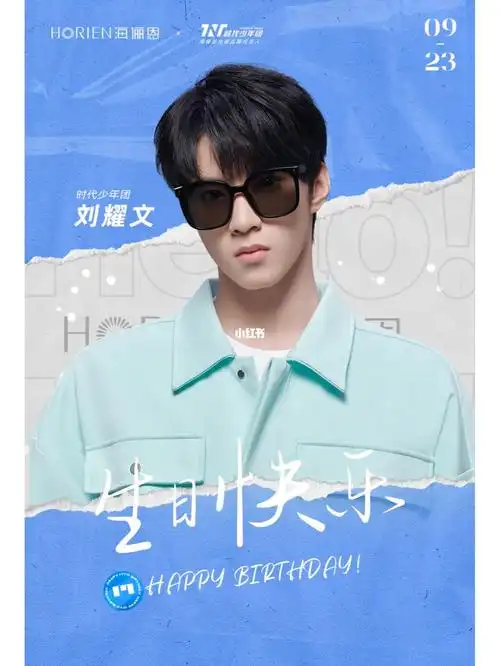 祝刘耀文生日快乐