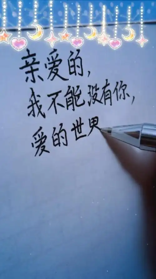 亲爱的,我不能没有你.#情感文字 #人生