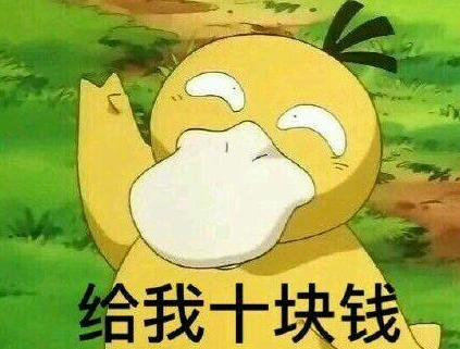 伸手要钱套路表情包