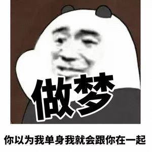 单身表情包