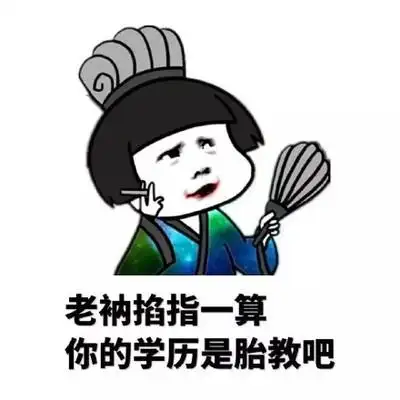 掐指一算图片_掐指一算动态图_掐指一算表情包gif动图下载_soogif