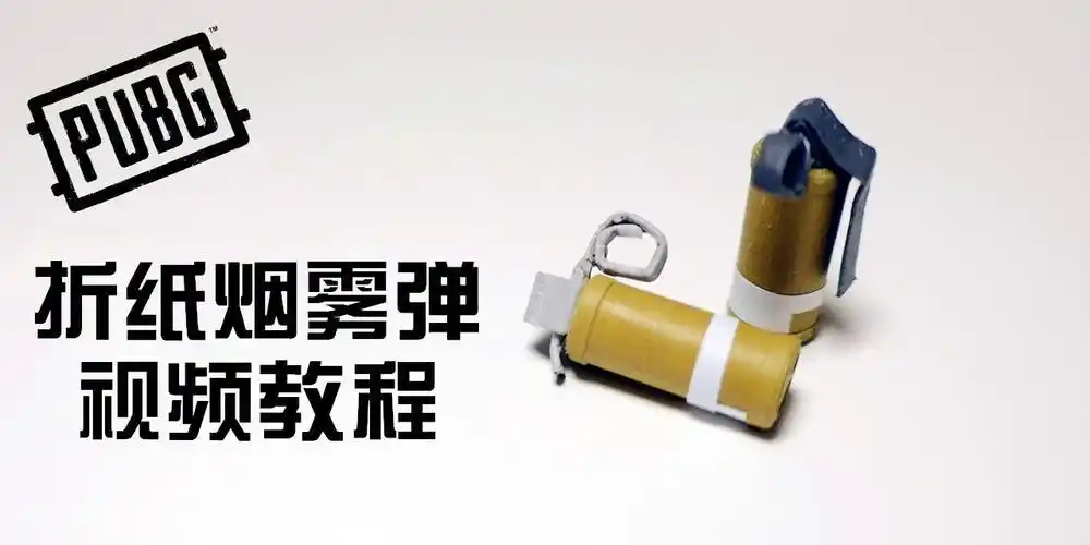 折纸手雷可爆炸