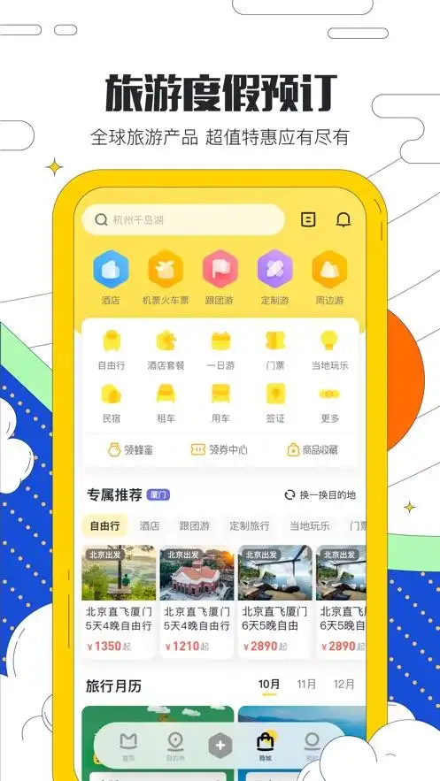 马蜂窝旅游-攻略查询,周边及国内旅游预订 app 截图