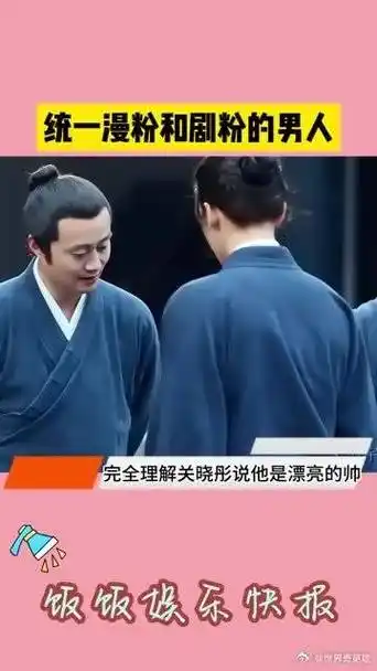 统一漫粉和剧粉的男人,完全可以理解关晓彤对他的评价|关晓彤_新浪