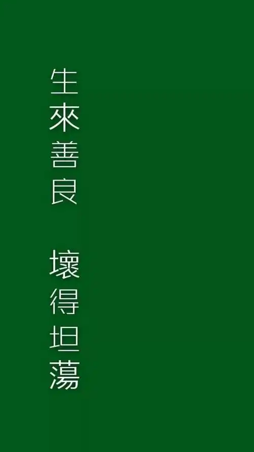 绿色很干净 请别和情感扯上关系