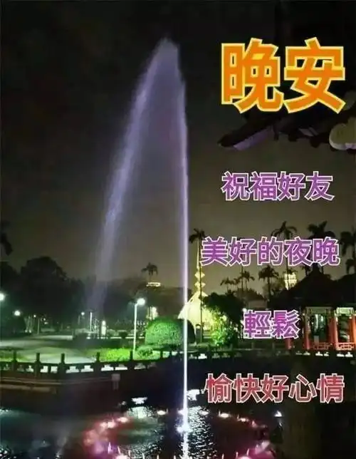 睡前晚安问候图片带字温馨群发晚上好问候动画表情包