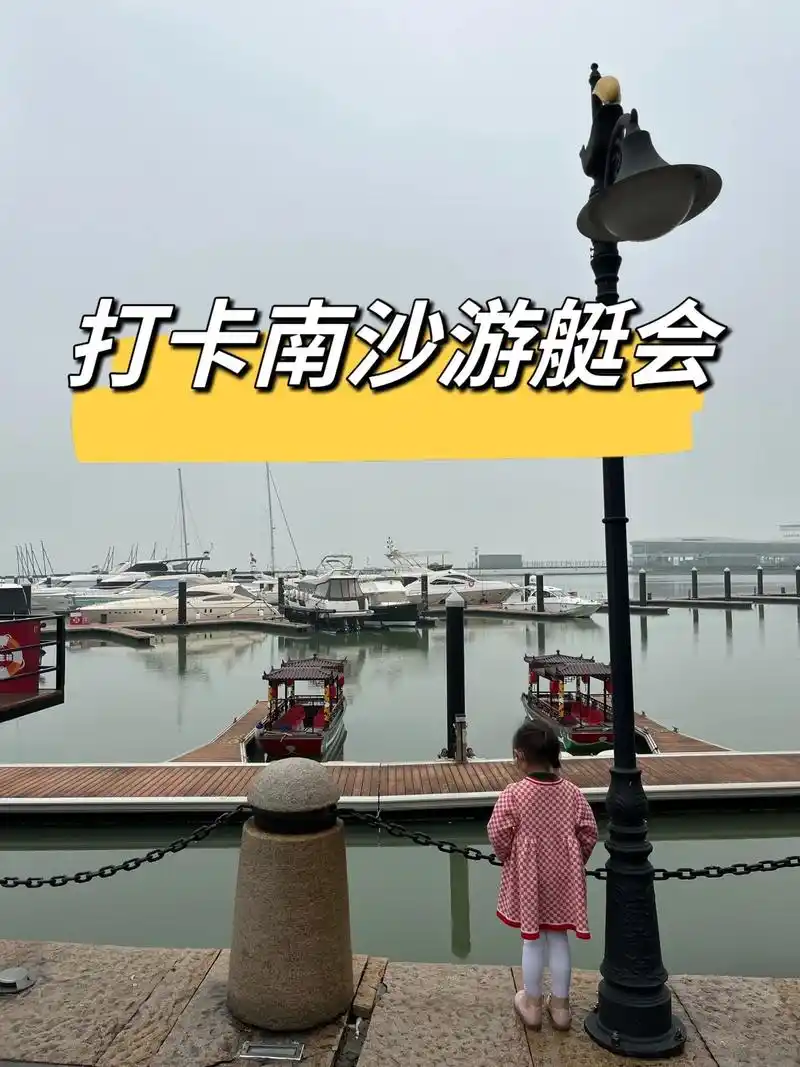 打卡南沙游艇会