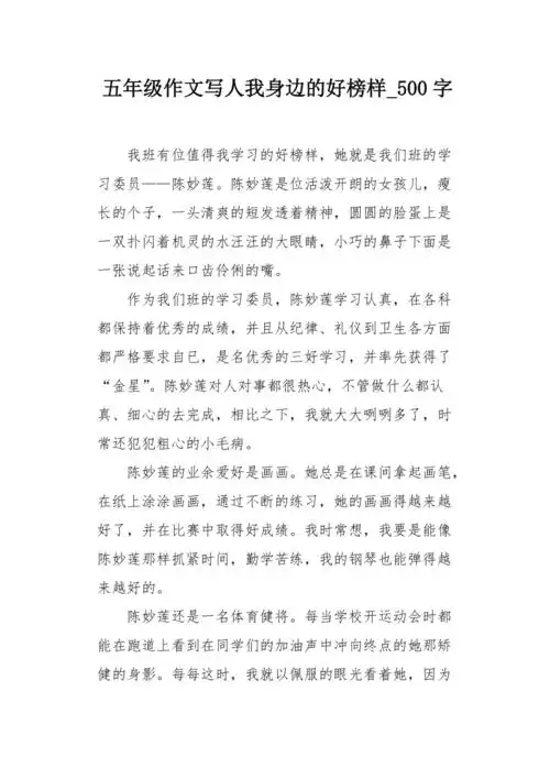 五年级作文写人我身边的好榜样500字