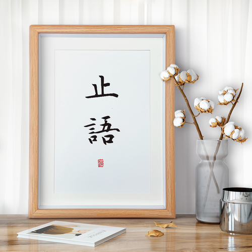 止语书法相框自律励志人生摆台字画办公室桌面书房装饰座右铭摆件